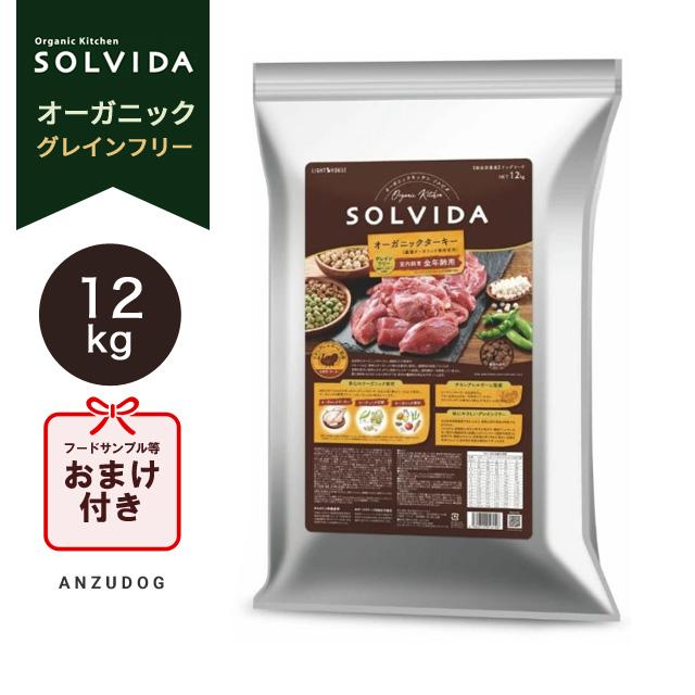 SOLVIDA オーガニックターキー 室内飼育 全年齢用 12kg SOLVIDA ソルビダ グレインフリー ターキー 室内飼育全年齢対応 12kg