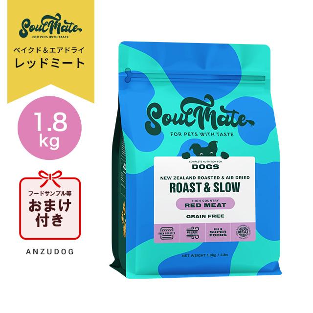 SoulMate ソウルメイト ドッグ ベイクド＆エアドライフード レッド