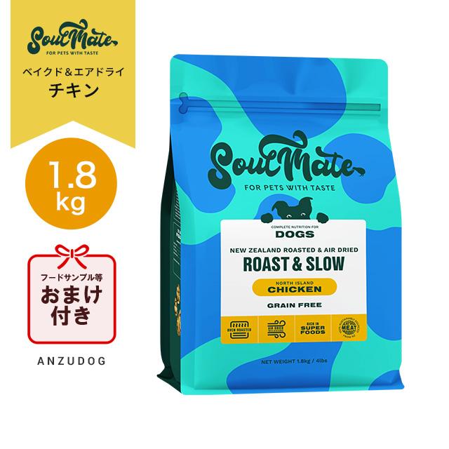 SoulMate ソウルメイト ドッグ ベイクド＆エアドライフード チキン 1.8