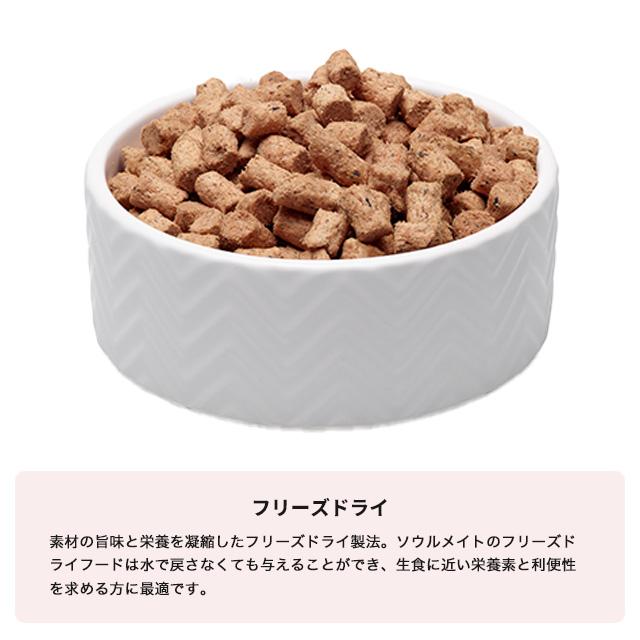 SoulMate ソウルメイト ドッグ フリーズドライフード チキン