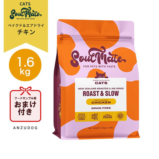 SoulMate ソウルメイト キャット ベイクド＆エアドライフード チキン