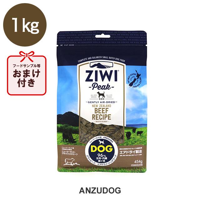正規品 ジウィピーク エアドライ ドッグフードニュージーランドグラスフェッド ビーフ1kg ドッグフード ドライフード 全犬種 年齢対応 Ziwipeak Pf338 Anzudog あんずドッグ 通販 Yahoo ショッピング
