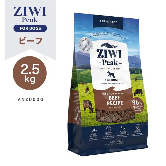 ZIWI PEAK ジウィピーク エアドライ・ドッグフード ビーフ 2.5kg 全