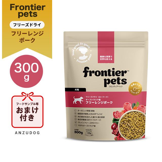フロンティアペッツ 犬用 フリーレンジポーク 300g フリーズドライ