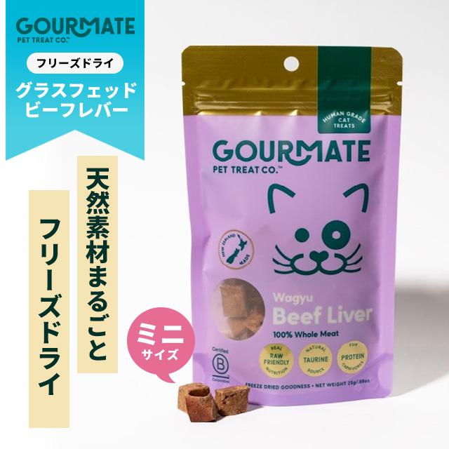 GOURMATE グルメイト トリーツ ミニ・和牛レバー 25g フリーズドライ