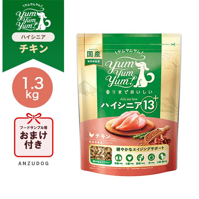 yum yum yum! ハイシニア 13+ チキンドライフード 1.3kg２袋 yum yum！(ヤムヤムヤム) ハイシニア 13+ チキン ドライタイプ 1.3kg