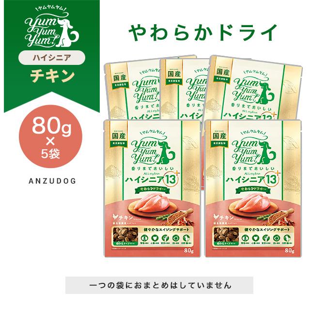 yum yum！(ヤムヤムヤム) ハイシニア 13+ チキン やわらかドライタイプ