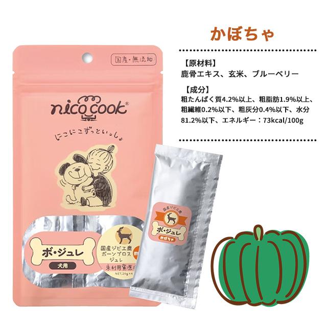 nico cook ニコクック ボ・ジュレ 国産ジビエ鹿ボーンブロスジュレ 20g