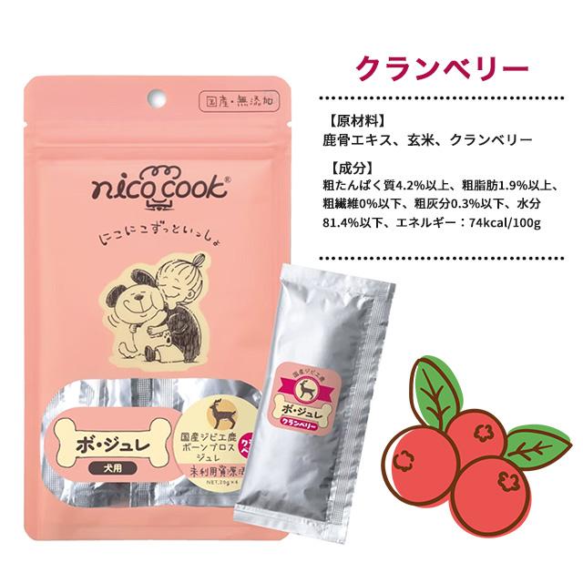 nico cook ニコクック ボ・ジュレ 国産ジビエ鹿ボーンブロスジュレ 20g