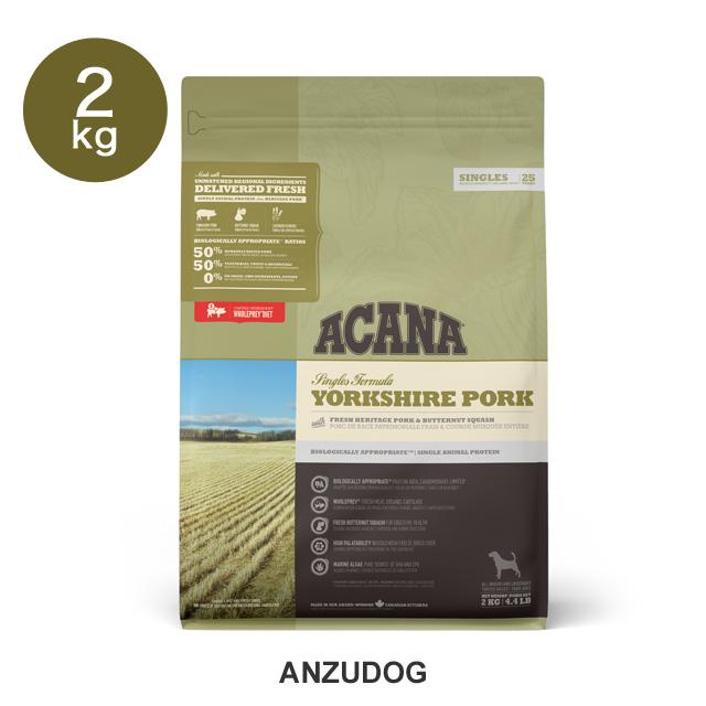 アカナ シングル ヨークシャーポーク 2kg (犬・ドッグ) 5袋 ACANA(アカナ） シングル ヨークシャーポーク 2kg 犬用ごはん