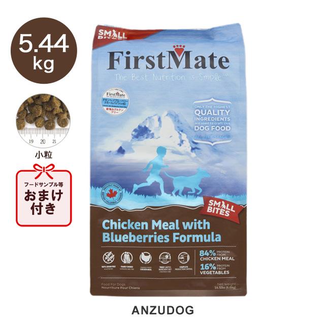 ファーストメイト スモールバイツ（小粒） ドッグフード　5.44kgと1kg First Mate（ファーストメイト） チキンウィズブルーベリー