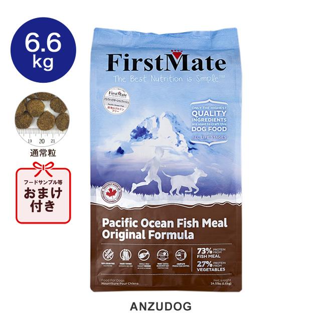 First Mate（ファーストメイト） パシフィックオーシャンフィッシュ（通常粒） 6.6kg ドッグフード 犬用 ペット用品 pf579