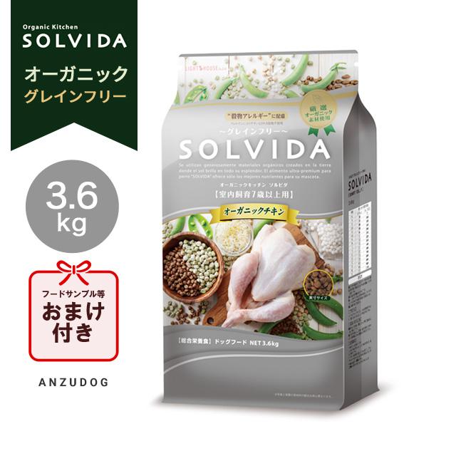 割引価格 ソルビダ グレインフリー チキン 室内飼育7歳以上用 3.6kg
