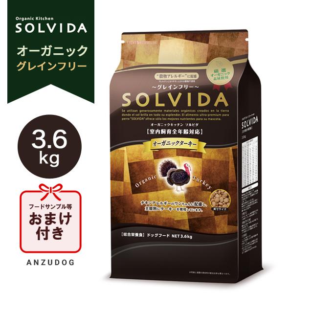 ソルビダ ターキー 室内飼育 全年齢対応 3．6kg 【公式通販】