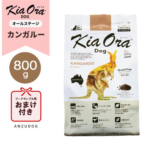 14周年記念イベントが 未開封 キアオラ ドッグフード カンガルー 800g