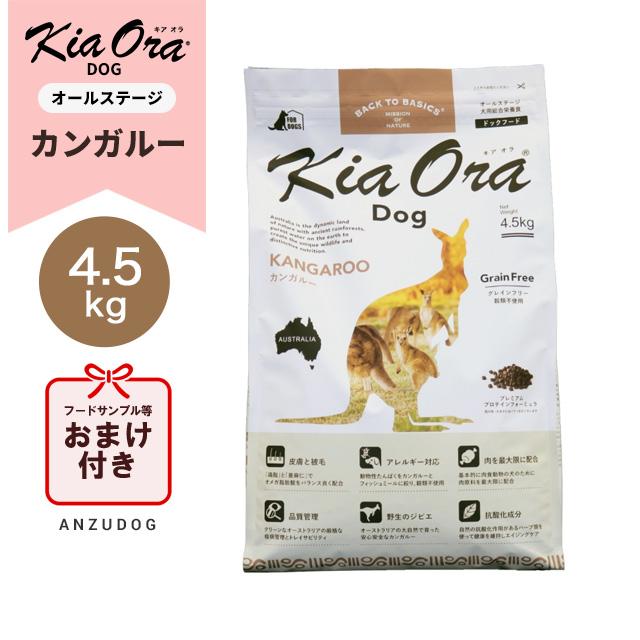 キアオラ カンガルー 4.5kg KiaOra ドッグフード ドライフード 全犬種