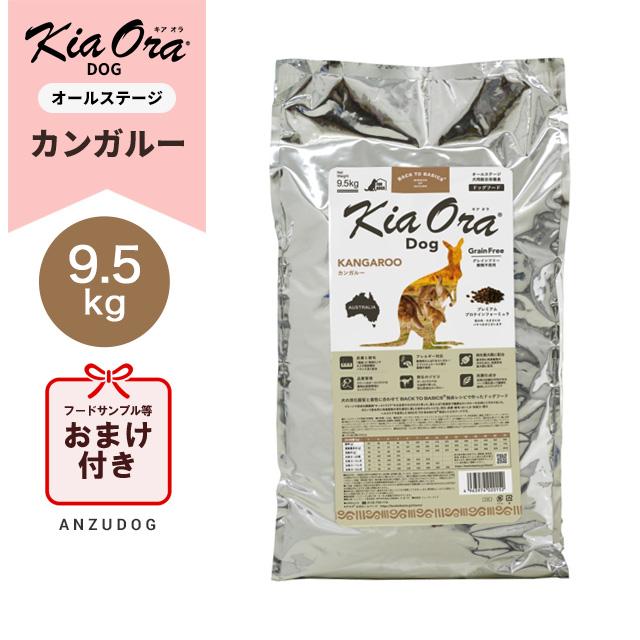 正規品 Kiaora キアオラ ドッグフード カンガルー 9 5kg ドッグフード ドライフード 全犬種 年齢対応 ペット用品 Anzudog Pf878 Anzudog あんずドッグ 通販 Yahoo ショッピング