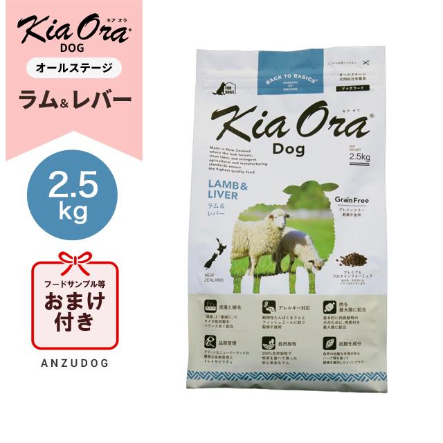 キアオラ ラム＆レバー 2.5kg KiaOra ドッグフード ドライフード 全犬