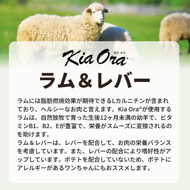 ○賞味期限2026/8/7以降○キアオラ ラム＆レバー 2.5kg KiaOra