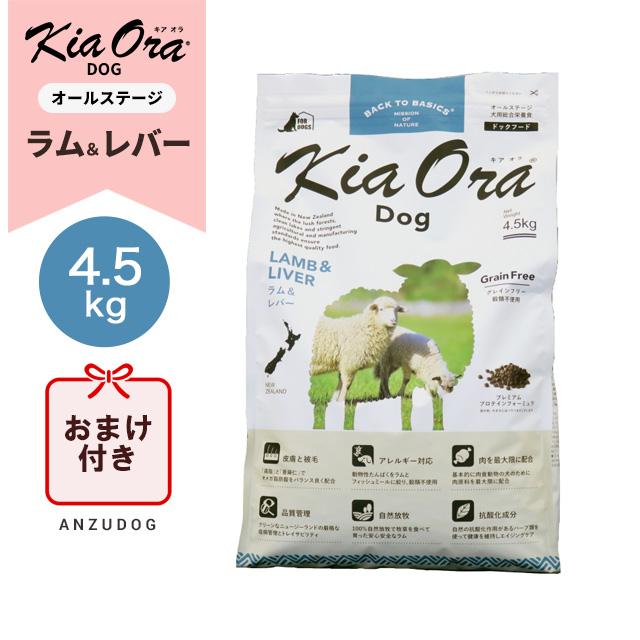 ○賞味期限2026/11/20以降○KiaOra キアオラ ドッグフード ラム