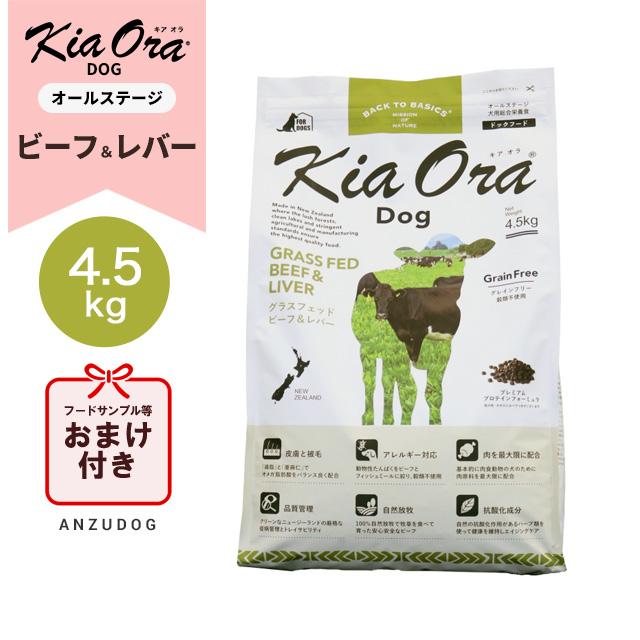 ○賞味期限2026/4/7以降○キアオラ ビーフ＆レバー 4.5kg KiaOra