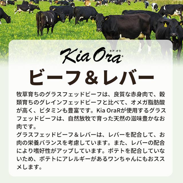 ●賞味期限2026/9/9以降●キアオラ ビーフ＆レバー 4.5kg  KiaOra ドッグフード ドライフード 全犬種・年齢対応 正規品の画像