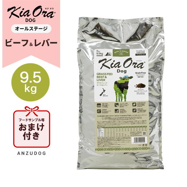 KiaOra キアオラ ドッグフード ビーフ＆レバー 9.5kg ドライフード 全