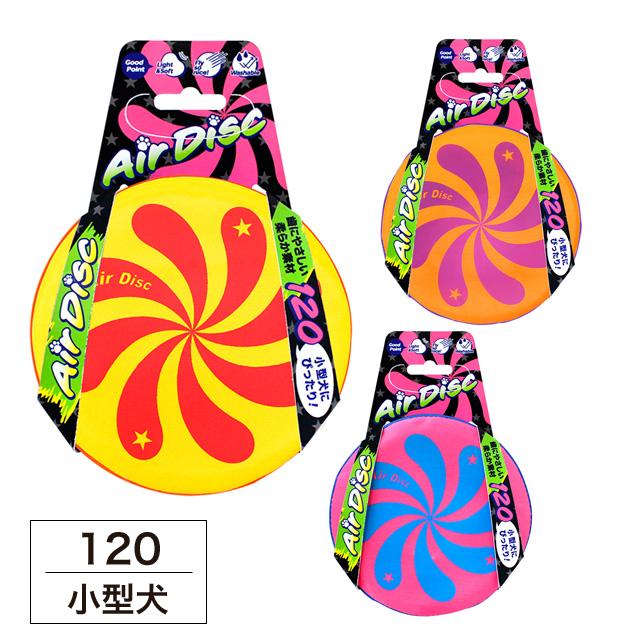 エアディスクソフト 120 フリスビー 犬用おもちゃ ドッグトーイ ペット