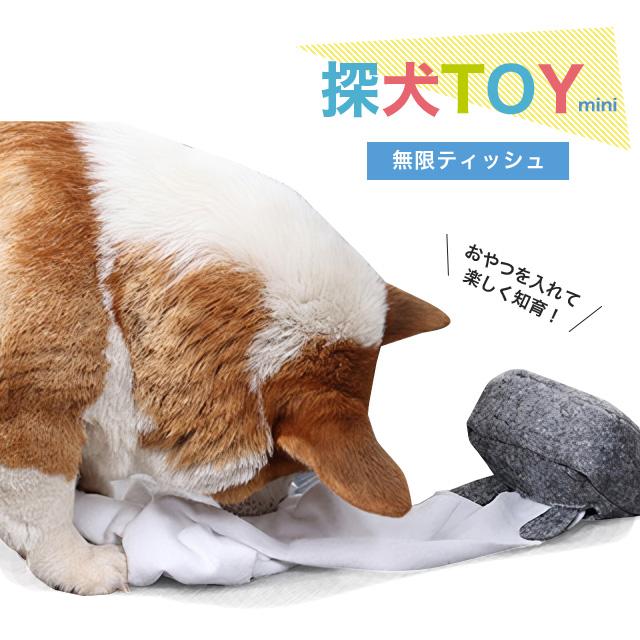 Lange ランジュ 探犬TOY mini 無限ティッシュ ドッグトーイ おもちゃ