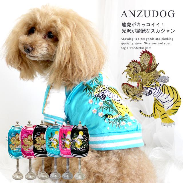 タイガー ドラゴンスカジャン ブルゾン Airballoon エアバルーン ドッグウェア 犬服 かわいい ペット 秋冬 小型犬 Pw1045 Anzudog あんずドッグ 通販 Yahoo ショッピング