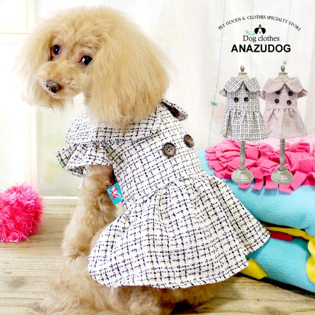 丸襟ツイードワンピースドッグウエア 小型犬 あんずドッグ 犬服