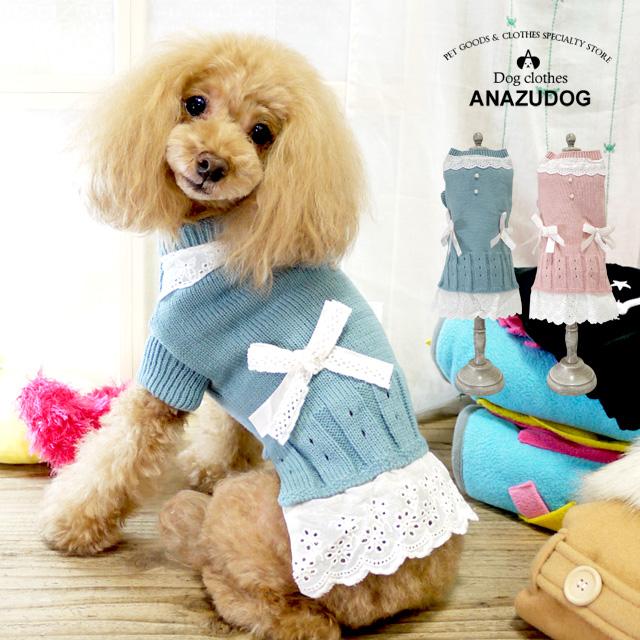 コットンレースニットワンピースドッグウエア 小型犬 あんずドッグ 犬