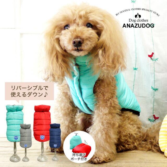 リバーシブルダウンジャケット ドッグウエア 小型犬 犬服 あんずドッグ 防寒 冬 pw1733ANZUDOG あんずドッグ 通販