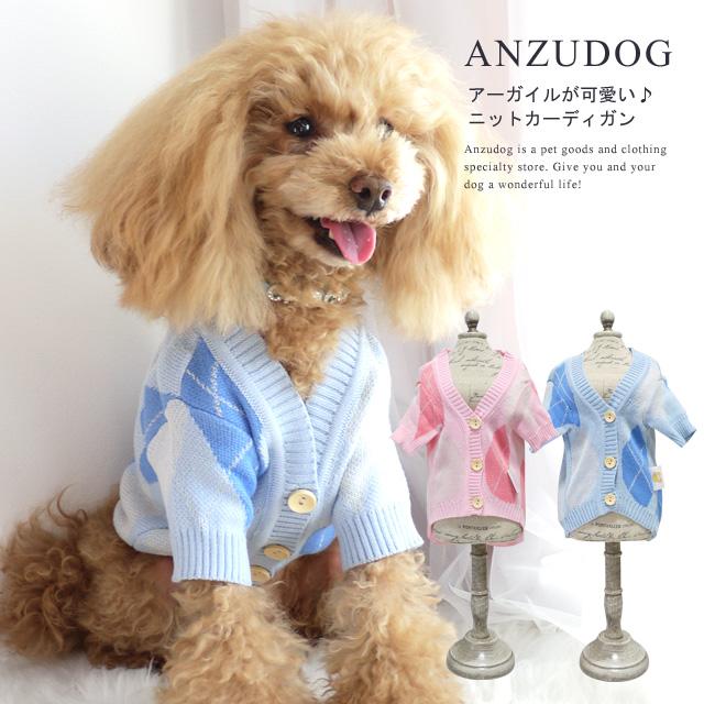 アーガイルニットカーディガン 犬服 かわいい 秋冬 ペット ANZUDOG