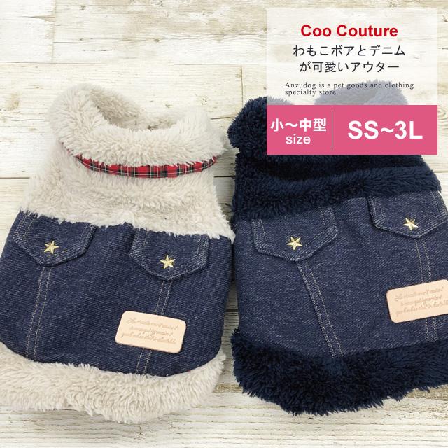 2021秋冬新作 デニムBOAベスト 12366犬服 かわいい ペット 秋冬 ドッグウェア 小型〜中型犬 クークチュール