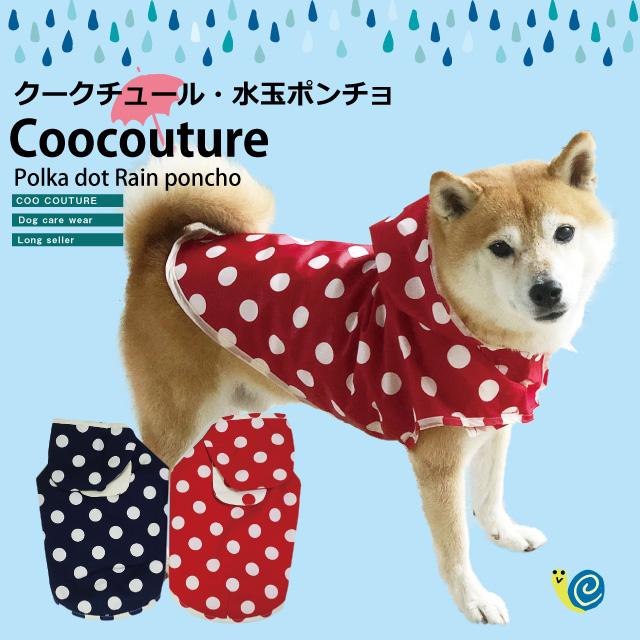 在庫限り】水玉ポンチョレインコート S〜3L 11032 ドッグウエア 犬服