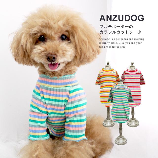 マルチボーダー ボトルネックカットソー ドッグウエア 小型犬 犬服