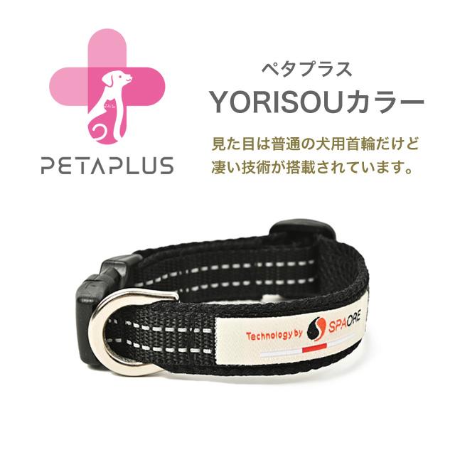 ペタプラス YORISOUカラー 首輪 XS S ドッグウェア 小型犬 ケア ペタプラス YORISOUカラー 首輪 XS S ドッグウェア 小型犬 ケア