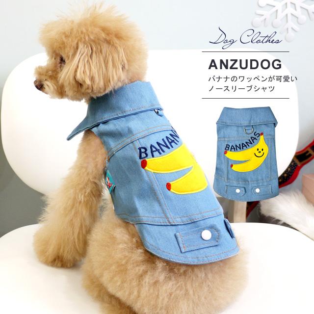 BANANA ノースリーブシャツ 犬服 ドッグウエア 小型犬 ペット ANZUDOG 