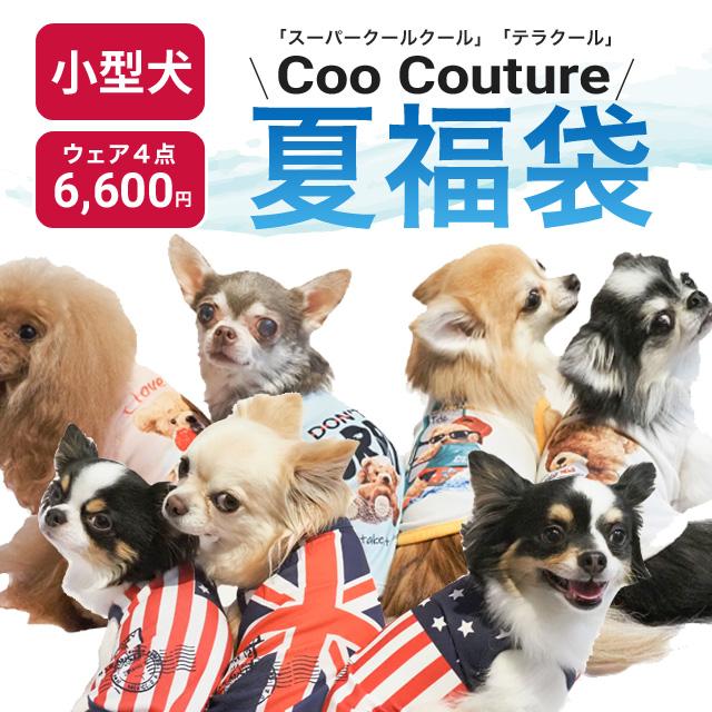 ❤犬服　クークチュール　お纏め4点 在庫限り】2024クークチュール夏福袋 SS〜3L ウェア4点入り クール福袋