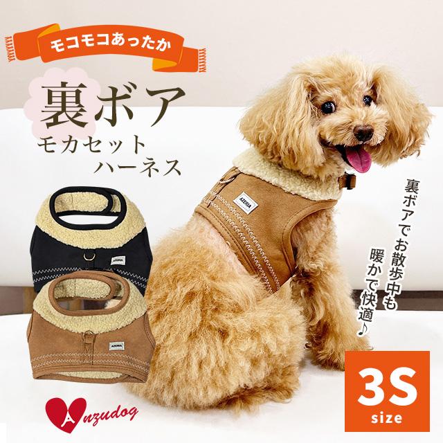 azeria アゼリア H304 裏ボア モカセットハーネス 3S お散歩 小型犬 犬