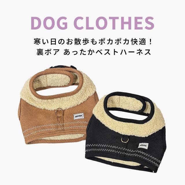 azeria アゼリア H304 裏ボア モカセットハーネス 3S お散歩 小型犬 犬