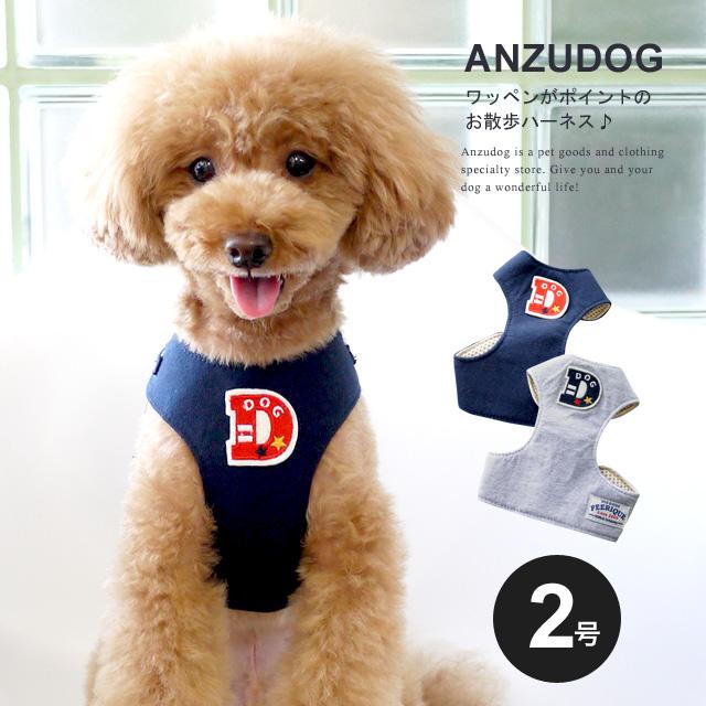 在庫限り】FEERIQUE（フェリーク） Dワッペン ベストハーネス 2号 犬
