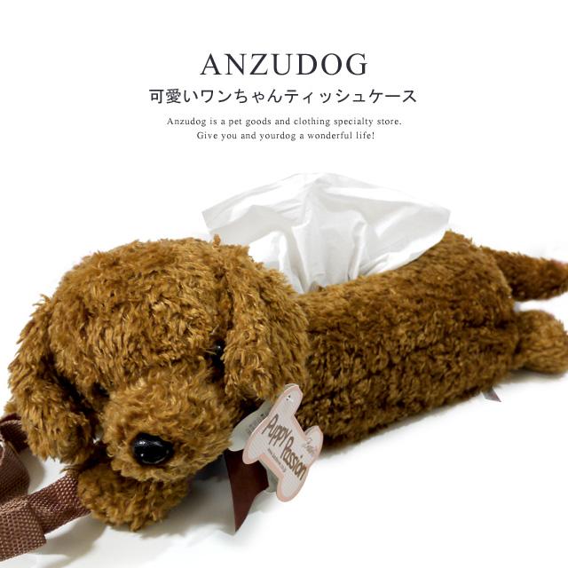ティッシュカバー トイプードル 犬モチーフ ドッググッズ