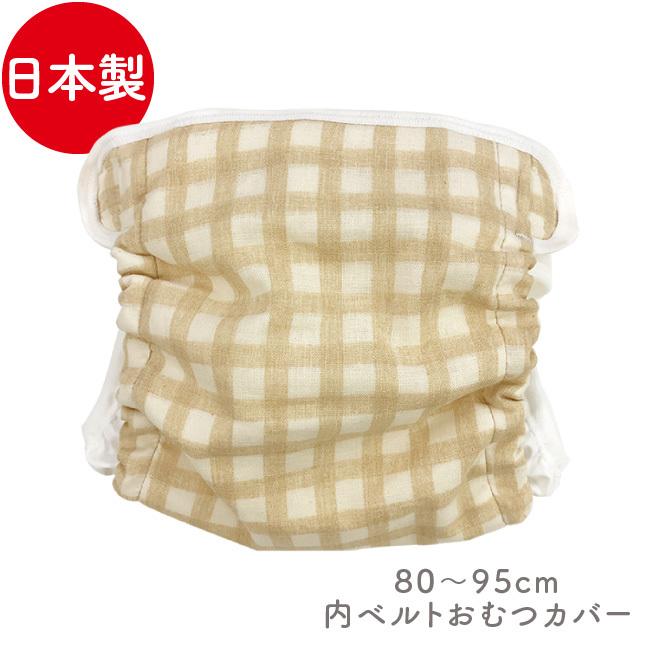 ベビー服 赤ちゃん 服 ベビー おむつカバー オムツカバー 保育園 女の子 男の子 ガーゼ 綿 日本製チェック柄内ベルトおむつカバー | 