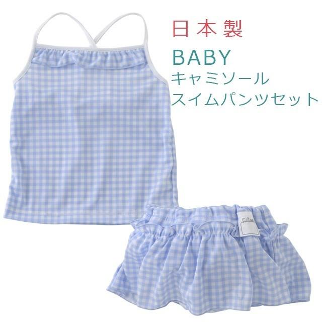 ベビー服 赤ちゃん 服 ベビー 水遊び パンツ 水着 女の子 キャミソール スカート 80 90 100 水遊びキャミソール おむつパンツ型格子柄 M8937p Chuckle 通販 Yahoo ショッピング