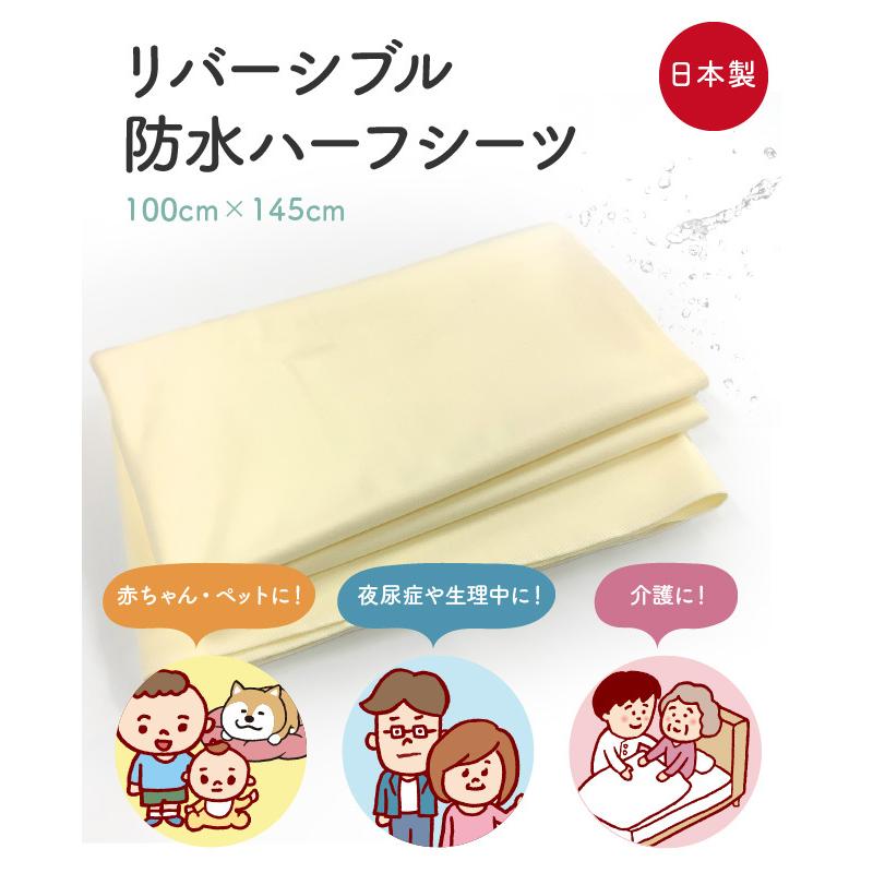 シーツ おねしょ 夜尿症 子供 ベビー 赤ちゃん リバーシブル防水ソフトハーフシーツ100×145cm |  | 01