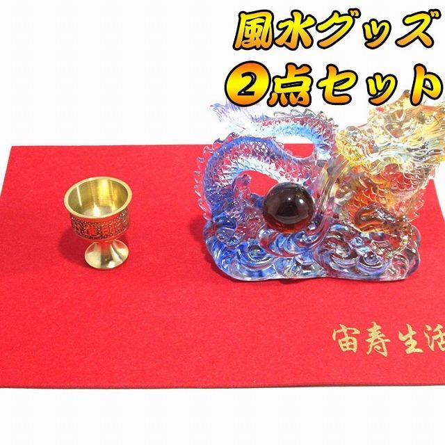 新発売の 龍 置物 龍の置物 竜 風水 水杯 財運 金運 オブジェ インテリア 玉 ガラス カラフル 風水2点セット 送料無料 New限定品 Feltfetish Com