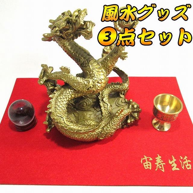 楽天カード分割 龍 置物 龍の置物 竜 風水 水杯 水晶付き 人工水晶 昇り龍 財運 金運 オブジェ インテリア 玉 銅製 風水3点セット 送料無料 1284 3 宙寿生活 通販 Yahoo ショッピング 大流行中 Www Maxipiso Com Ar