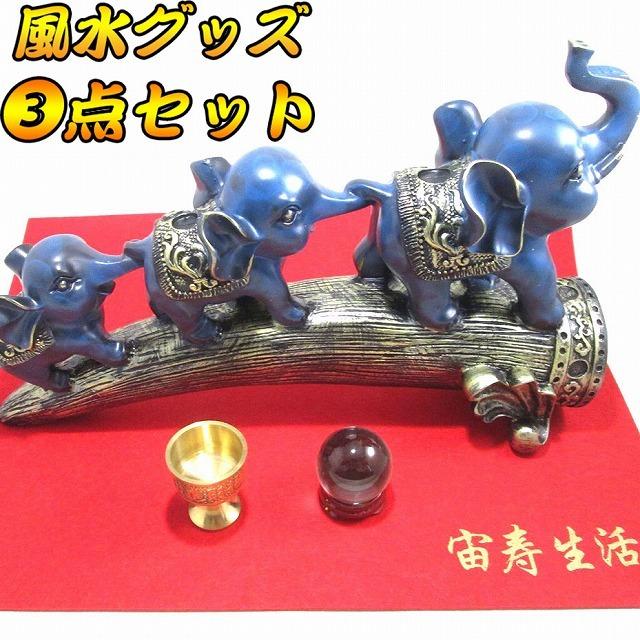 象 置物 象の置物 ゾウ 風水 水杯 水晶付き 人工水晶 インテリア オブジェ 3連 鼻上がり 青 ブルー 大きい 樹脂 送料無料 風水3点セット